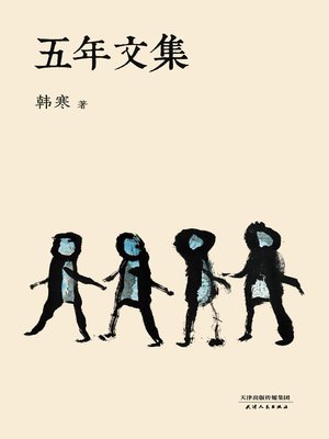 cover image of 五年文集